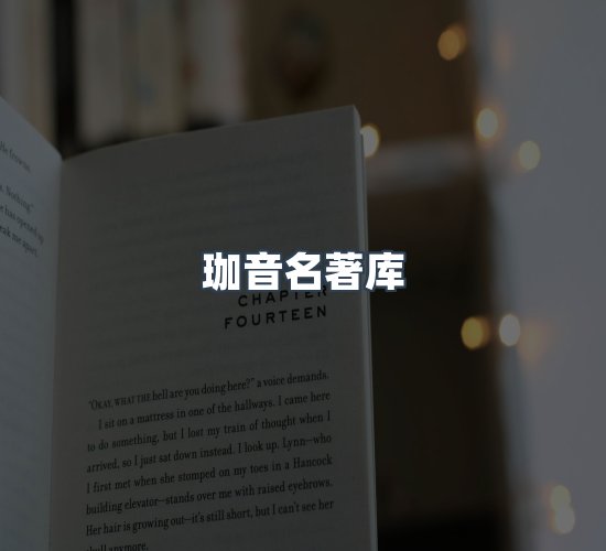 关于珈音名著库